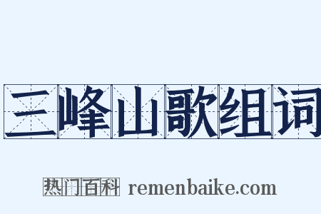 三峰山歌组词是什么意思的图片